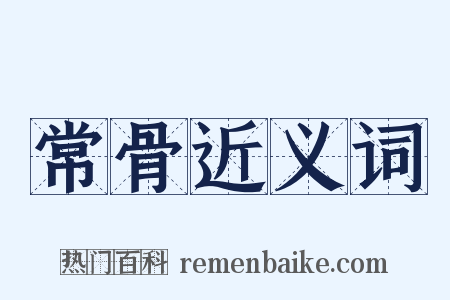 常骨近义词是什么意思的图片